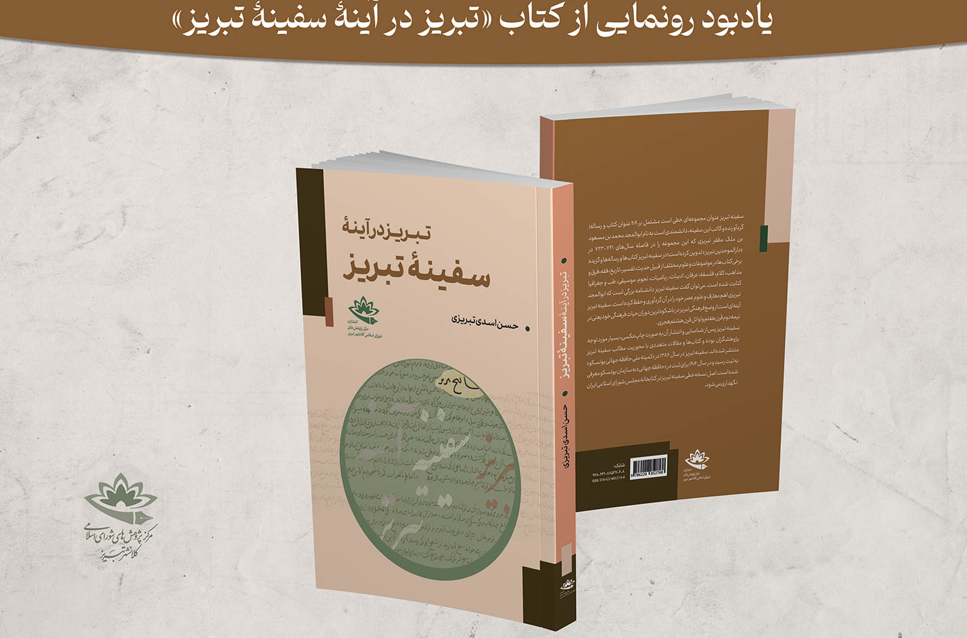 از کتاب «تبریز در آینۀ سفینۀ تبریز» رونمایی می‌شود